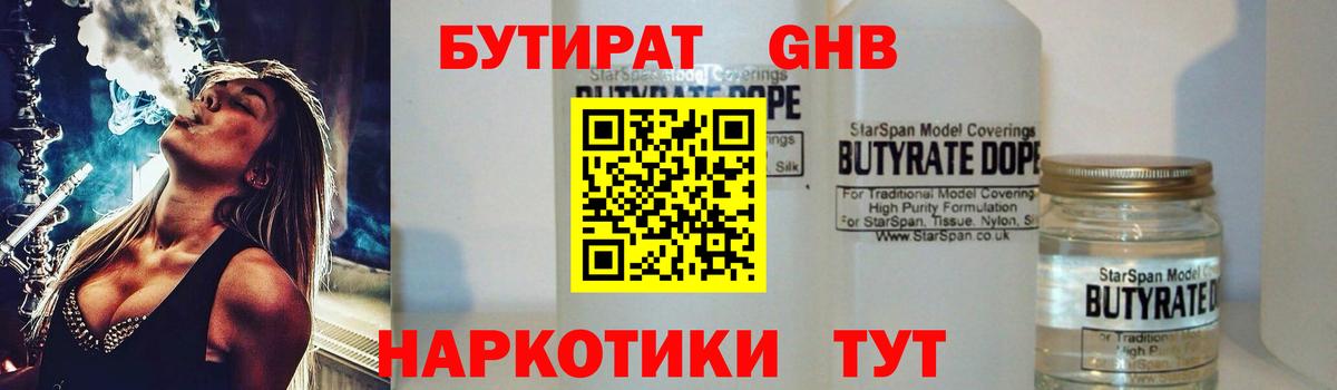 Коркино  БУТИРАТ бутандиол  Вход с VPN 