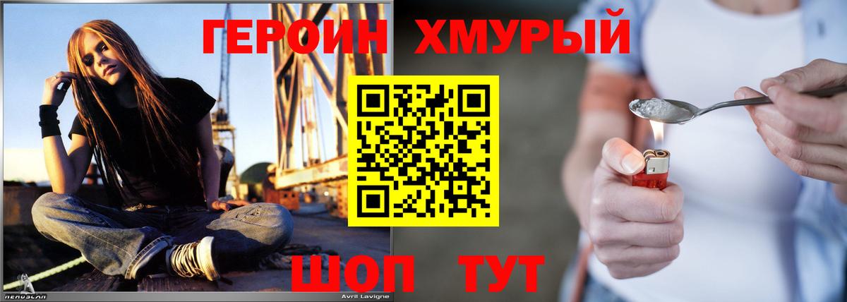 ГЕРОИН хмурый Коркино